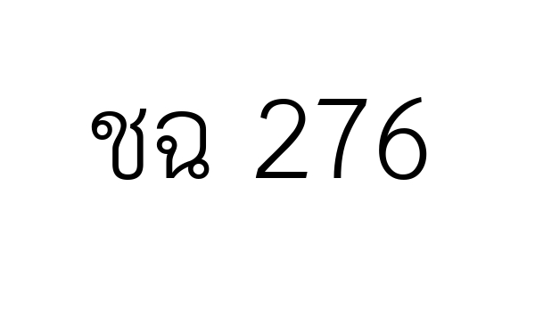 ชฉ 276